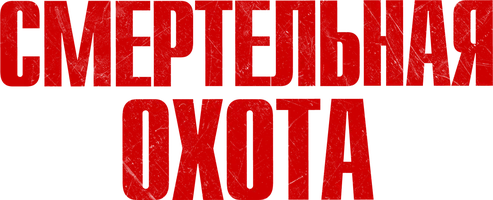 Смертельная охота
