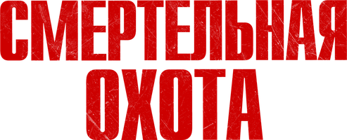 O'limli ov (kinolar 2022) - o‘zbek tilida tarjima