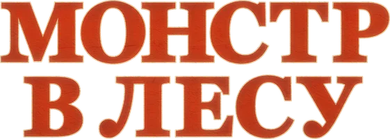 Монстр в лесу