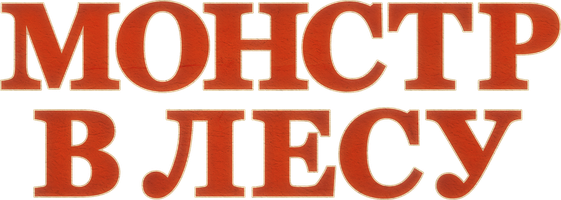 Монстр в лесу (Фильм, 2022)