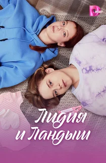 Лидия и Ландыш