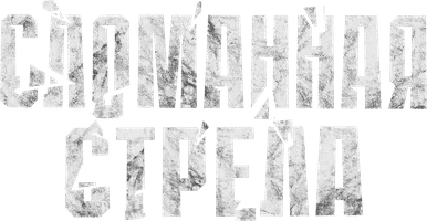 Сломанная стрела