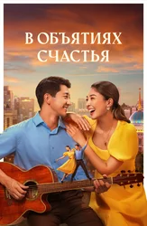 В объятиях счастья (на казахском языке с русскими субтитрами)