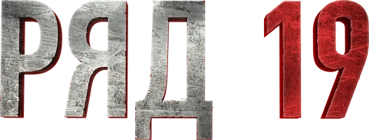 Фильм Ряд 19 смотреть онлайн