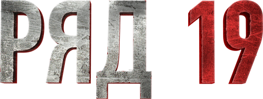 Ряд 19 (фильм 2021)