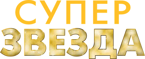 Суперзвезда