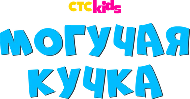 Могучая кучка