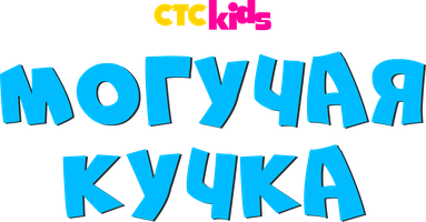 Могучая кучка Мультфильм 2020