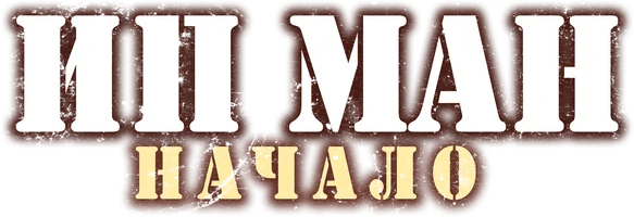 Ип Ман. Начало
