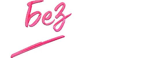 Фильм Без связи смотреть онлайн