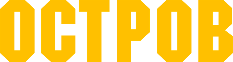 Остров (Фильм, 2023)