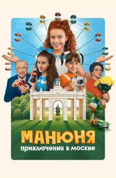 Манюня: Приключения в Москве