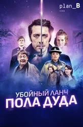 Убойный ланч Пола Дуда