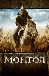 Монгол