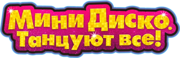 Мини-диско. Танцуют все! (фильм 2022)