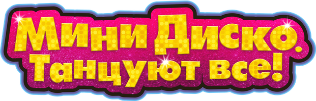 Фильм Мини-диско. Танцуют все!