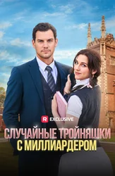 Случайные тройняшки с миллиардером