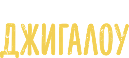 Джигалоу (фильм 2022)