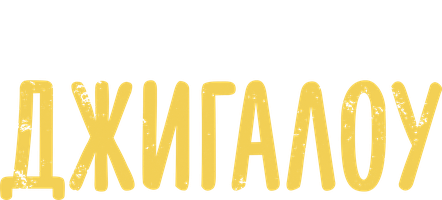 Jigalo (kinolar 2022) - o‘zbek tilida tarjima