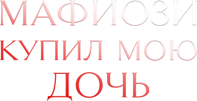 Mafiozo qizimni sotib oldi (shorts 2025) - o‘zbek tilida tarjima