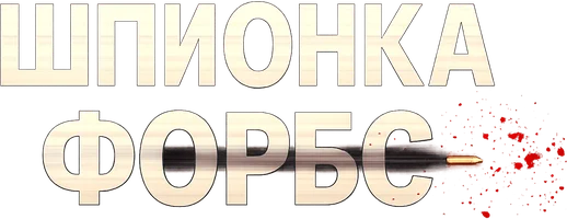 Шортс Шпионка Форбс смотреть онлайн