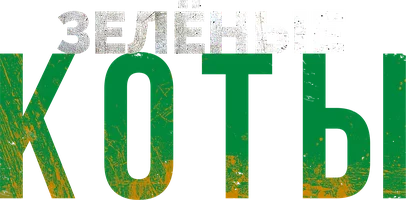Фильм Зеленые коты (на эстонском языке с русскими субтитрами)