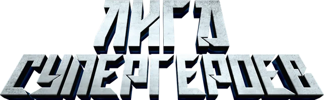 Мультфильм Лига супергероев смотреть онлайн