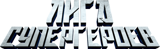 Мультфильм Лига супергероев