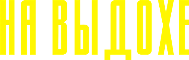 На выдохе