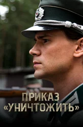 Приказ «Уничтожить»