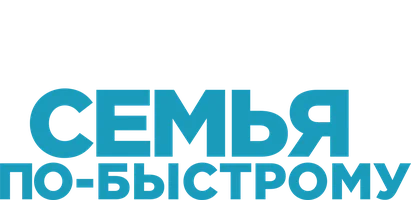 Семья по-быстрому