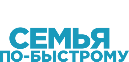 Семья по-быстрому (Фильм, 2018)