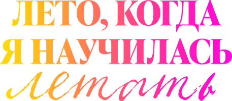 Фильм Лето, когда я научилась летать