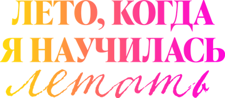 Leto kada sam naucila da letim (kinolar 2022) - o‘zbek tilida tarjima