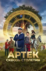 Артек. Сквозь столетия