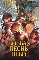 Боевая песнь небес