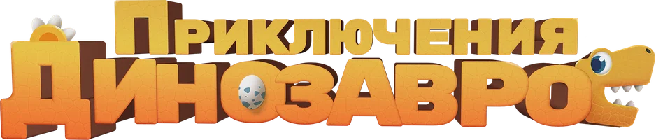 Приключения динозавров (мультфильм 2021)