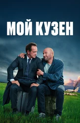 Мой кузен