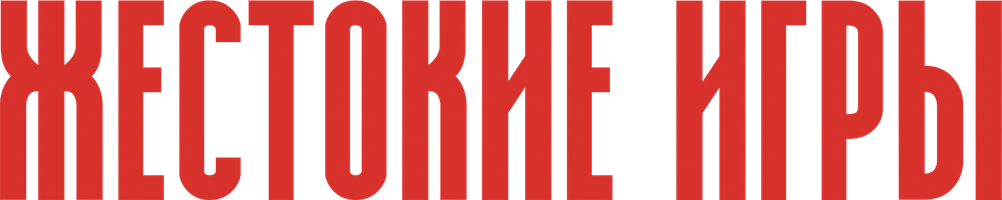 Фильм Жестокие игры