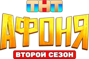 Афоня