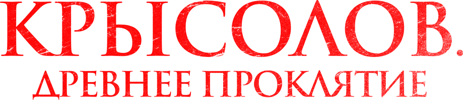 Фильм Крысолов. Древнее проклятие смотреть онлайн