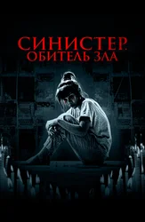 Синистер. Обитель зла