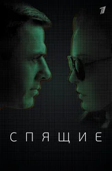 Спящие (2017)