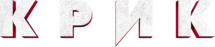 Крик