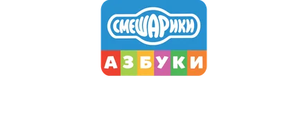 Смешарики. Азбука доброжелательности