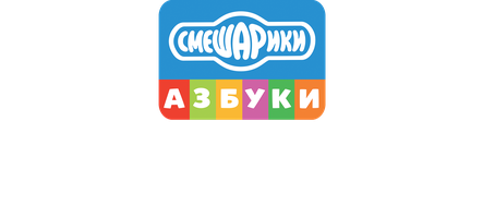 Смешарики. Азбука доброжелательности 1 сезон 4 серия - Чугунок не играет