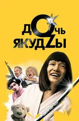 Дочь якудзы