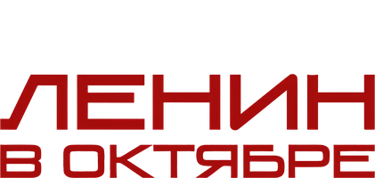 Ленин в Октябре (фильм 1937)