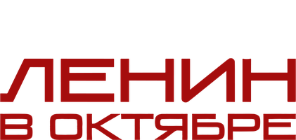 Lenin Oktyabrda (kinolar 1937) - o‘zbek tilida tarjima
