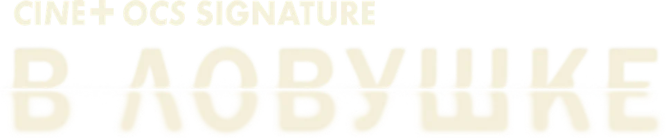 В ловушке